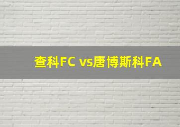 查科FC vs唐博斯科FA